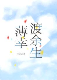 薄幸渡余生（先婚后爱1v1 ）封面