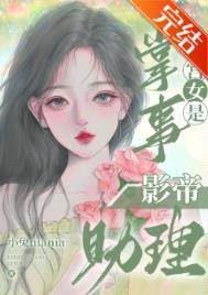 掌事宫女是影帝助理封面