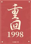 重回1998封面