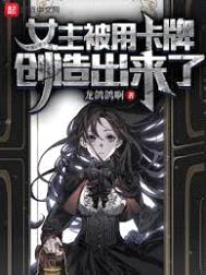 女主被用卡牌创造出来了封面